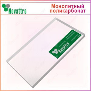 5мм монолитный поликарбонат NOVATTRO 2050х3050мм, прозрачный
